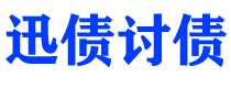 乌鲁木齐讨债公司